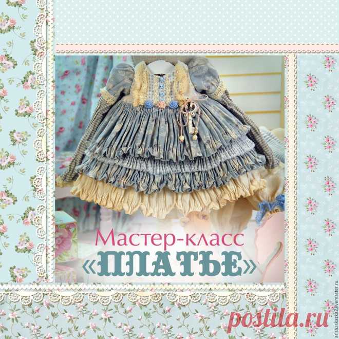 Мастер - класс платье для куклы в стиле шебби , бохо купить в интернет-магазине Ярмарка Мастеров по цене 500 ₽ – 8YE9RRU, Курсы и мастер-классы, Тула - доставка по России Мастер - класс платье для куклы в стиле шебби , бохо в наличии в интернет-магазине на Ярмарке Мастеров - 15041727. Курсы и мастер-классы от Кукольные нежности от Ариши. Размер: 27MB. Материал: pdf. Гарантированная доставка по всей России. Отзывы реальных покупателей и фото