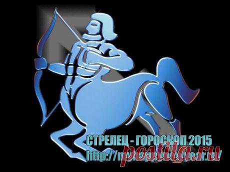 Гороскоп 2015. Стрелец