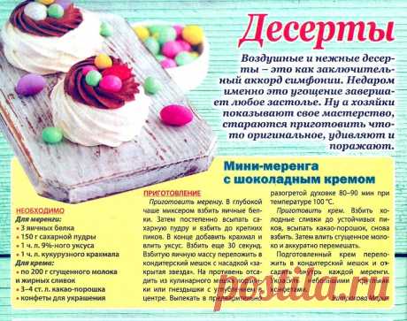 Мини-меренга с шоколадным кремом