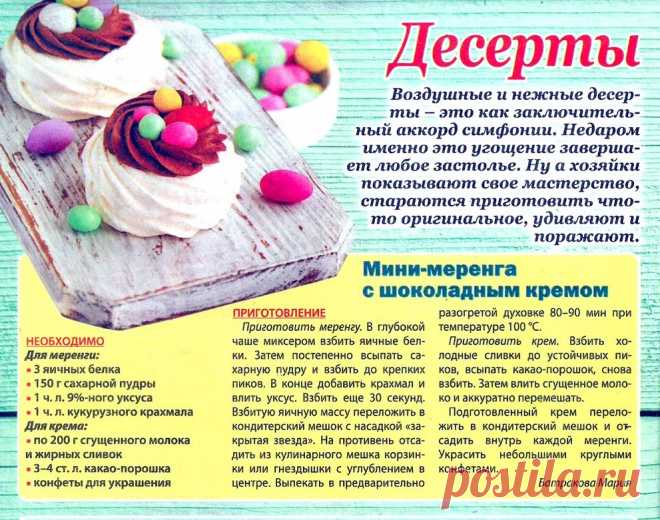 Мини-меренга с шоколадным кремом