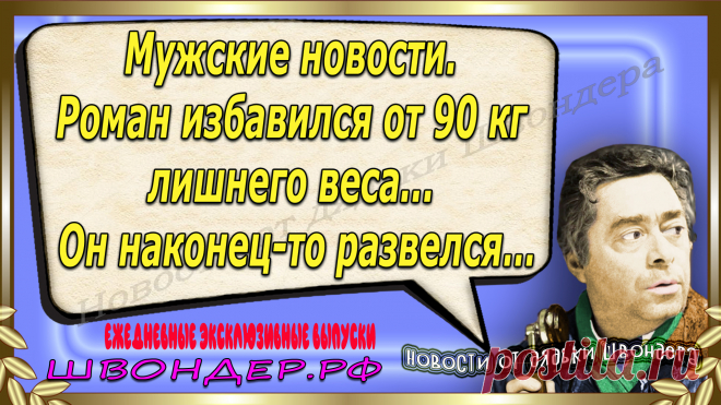 Новости от дядьки Швондера, классный анекдот, смешная фраза, смешной каламбур, известные афоризмы, смех да и только, забавные картинки, сложный юмор, непонятные анекдоты, цитаты из интернета, необычное развлечение, Швондер говорит, Шариков, Собачье сердце, улыбка до ушей, эксклюзивный выпуск новостей, ржака, потеха, фарс, наколка, проделка, шутка, юмор, анекдоты в картинках, юмор в картинках, свежие приколы, фенечка, смешная фишка, улыбка, ржачка, интересное в сети, смешок, смех, швондер.рф
