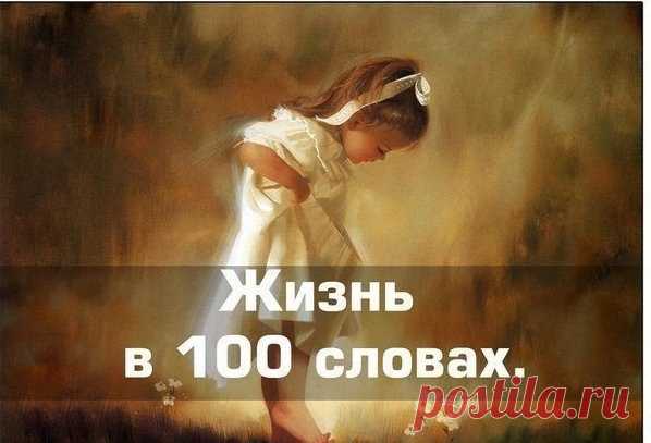 Колыбель. Пеленки. Плач. 

Задумайся
сегодня в 12:38


Жизнь в 100 словах Колыбель. Пеленки. Плач. Слово. Шаг. Простуда. Врач. Беготня. Игрушки. Брат. Двор. Качели. Детский сад. Школа. Двойка. Тройка. Пять. Мяч. Подножка. Гип…