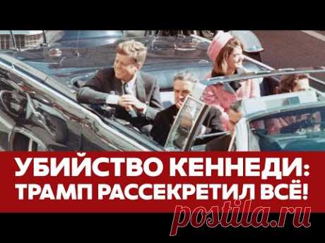 🔴 СРОЧНО Трамп рассекретил ВСЕ документы об убийстве Кеннеди #новости #трамп #кеннеди