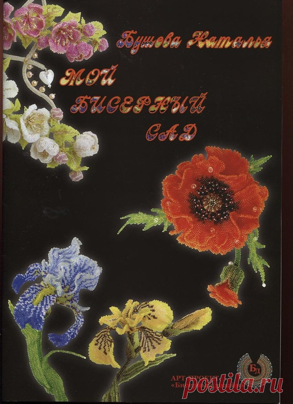 Мой бисерный сад. Книга.