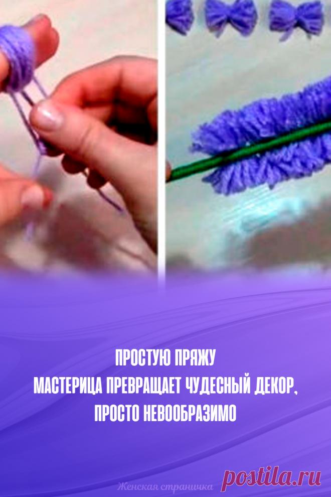 Простую пряжу мастерица превращает чудесный декор, просто невообразимо