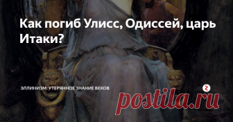 Как погиб Улисс, Одиссей, царь Итаки? «Одиссею» Гомер заканчивает на хорошей ноте. Женихи жены Одиссея перебиты, сам он счастлив вернуться домой, родственники женихов передумали бунтовать. Казалось бы, всё замечательно.
Циклоп Полифем бросается камнями в НИКОГО, который жестоко обидел его
Но никто не живёт вечно. И Одиссею предстоит сойти в мрачное царство Аида. Или, вернее, в его случае он отправится в Элизиум, как человек выдающийся