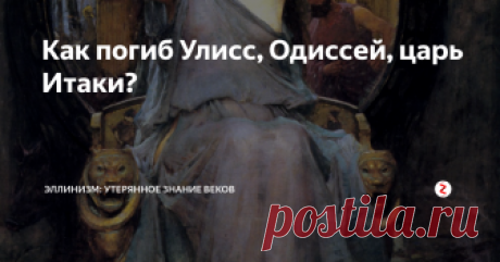 Как погиб Улисс, Одиссей, царь Итаки? «Одиссею» Гомер заканчивает на хорошей ноте. Женихи жены Одиссея перебиты, сам он счастлив вернуться домой, родственники женихов передумали бунтовать. Казалось бы, всё замечательно.
Циклоп Полифем бросается камнями в НИКОГО, который жестоко обидел его
Но никто не живёт вечно. И Одиссею предстоит сойти в мрачное царство Аида. Или, вернее, в его случае он отправится в Элизиум, как человек выдающийся
