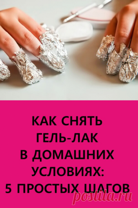 💅 Как снять гель-лак в домашних условиях: 5 простых шагов. Рассказываем о том, как легко снять гель-лак самостоятельно и не повредить ногти. #красота #уходзаногтями #маникюр #гельлак #какснятьгельлак