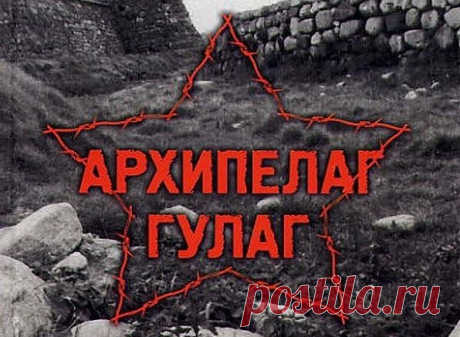 О том, как бывшие колымские зеки обсуждали «Архипелаг ГУЛАГ»  О том, как бывшие колымские зеки обсуждали «Архипелаг ГУЛАГ»




Рассказ о том, как бывшие колымские зеки обсуждали «Архипелаг ГУЛАГ» А.И. Солженицына
Это случилось в 1978 или 1979 г. в санатории-гря…
