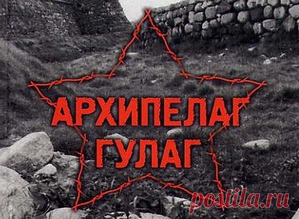 О том, как бывшие колымские зеки обсуждали «Архипелаг ГУЛАГ»  О том, как бывшие колымские зеки обсуждали «Архипелаг ГУЛАГ»




Рассказ о том, как бывшие колымские зеки обсуждали «Архипелаг ГУЛАГ» А.И. Солженицына
Это случилось в 1978 или 1979 г. в санатории-гря…