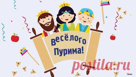 Пусть принесет тебе Пурим
Большое счастье и веселье,
Зальет все солнцем золотым,
Чтоб ярче стало настроение!