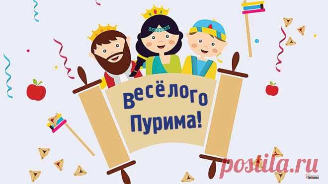 Пусть принесет тебе Пурим
Большое счастье и веселье,
Зальет все солнцем золотым,
Чтоб ярче стало настроение!