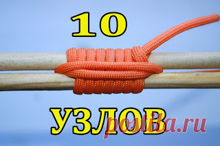 10 УЗЛОВ, КОТОРЫЕ ОБЛЕГЧАТ ЖИЗНЬ