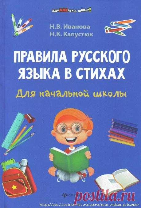 ПРАВИЛА русского языка в стихах - великолепное пособие для начальной школы - распечатать