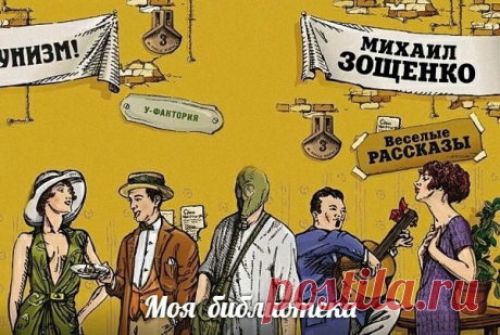 #аудиокниги
Звучат произведения МИХАИЛА ЗОЩЕНКО.
Источник: МОЯ БИБЛИОТЕКА (Аудиокниги и радиоспектакли)
