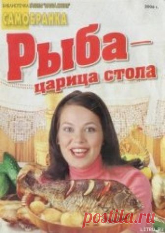Книга Рыба — царица стола - читать онлайн - Страница 1. Автор: Сборник рецептов. Рецепты на любой вкус Читайте книгу Рыба — царица стола автора Сборник рецептов на нашем сайте receptmania.ru