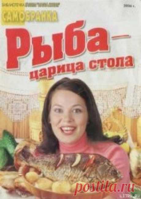 Книга Рыба — царица стола - читать онлайн - Страница 1. Автор: Сборник рецептов. Рецепты на любой вкус Читайте книгу Рыба — царица стола автора Сборник рецептов на нашем сайте receptmania.ru