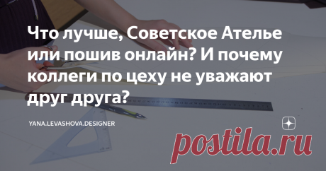 Что лучше, Советское Ателье или пошив онлайн? И почему коллеги по цеху не уважают друг друга? Одна из моих читательниц уверена, что те, кто шьет например, постельное белье и домашний текстиль, спортивную и одежду на заказ, принимая его онлайн, просто ленятся и выбирают лёгкую нишу!
А она Портной и поэтому круче! Да и в целом ее настрой меня немного удивил и потому и стал материалом для статьи.
Но так ли это просто на самом деле, работа онлайн и пошив домашнего текстиля? Разберемся вместе!