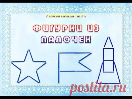 Развивающие игры для дошкольников. Фигурки из палочек - YouTube
