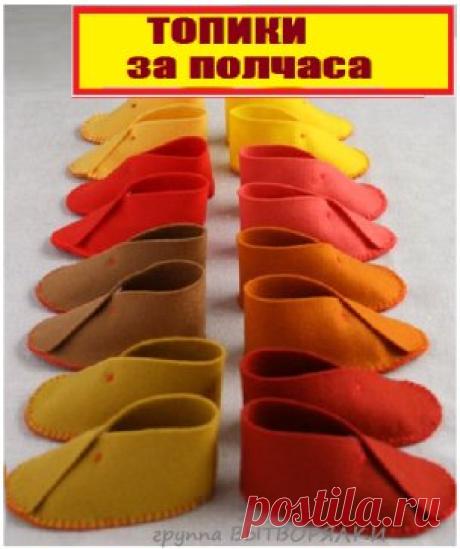 Чтобы сшить такие тепленькие топики-топотушечки не надо много времени,достаточно присесть на полчасика.ВСЕ НУЖНОЕ ДЛЯ ШИТЬЯ найдете в наших альбомах  https://ok.ru/group51995010138305/albums ♥прочные вощеные нитки♥войлок♥толстую иглу♥пуговицы♥кнопки-каклепки,если захотите придать тапочкам более "благородный вид! Не надо чертить выкроек ,изучать громозкие описания,всё настолько просто,что даже и шить -то уметь не обязательно КСТАТИ,можете  даже и себе " соорудить" такое " ч...