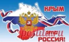 День воссоединения Крыма с Россией - 18 марта. История и особенности праздника в проекте Календарь Праздников 2016