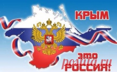 День воссоединения Крыма с Россией - 18 марта. История и особенности праздника в проекте Календарь Праздников 2016