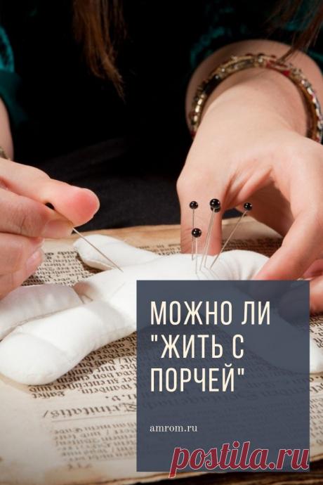 Жить с порчей. Огромное значение, которое сейчас принято придавать диагнозу «порча» связано, по моему мнению, с пиаром различных магических услуг. Огромное число людей, прочитавших большие и маленькие статьи на тему порчи, начинают объяснять происходящее в своей жизни не своими упущениями на жизненном плане, не недостатками своего характера, или личными заблуждениями, а злой волей «направивших» на них порчу людей.