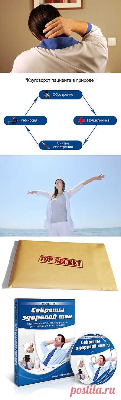 Секреты здоровой шеи. Пошаговые комплексы простых упражнений для лечения шейного остеохондроза