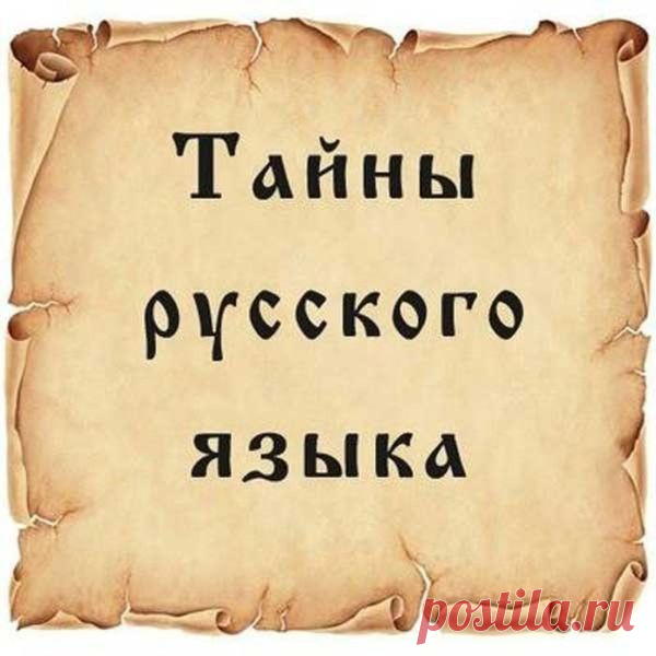 Факты о русском языке (14 картинок ) &raquo; Лента приколов Коляна
