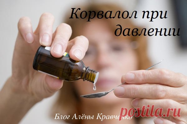 Состав и свойства корвалола. Как принимать корвалол при высоком давлении. По сколько капель. Противопоказания.
