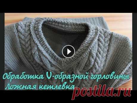 Обработка V-горловины. Ложная кеттлевка | V- Shape Neck Knitting Обработка V-образной горловины. Ложная кеттлевка. Имитация пришивной кеттлёвки | V- Shape Neck Knitting Подробный видео урок, как обработать V-образну...