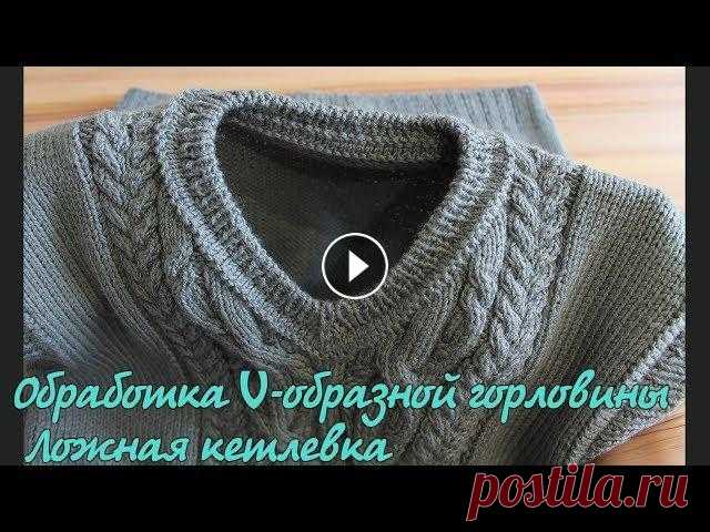 Обработка V-горловины. Ложная кеттлевка | V- Shape Neck Knitting Обработка V-образной горловины. Ложная кеттлевка. Имитация пришивной кеттлёвки | V- Shape Neck Knitting Подробный видео урок, как обработать V-образну...