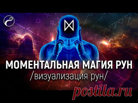 Моментальная Магия Рун | Техника Визуализации Рун