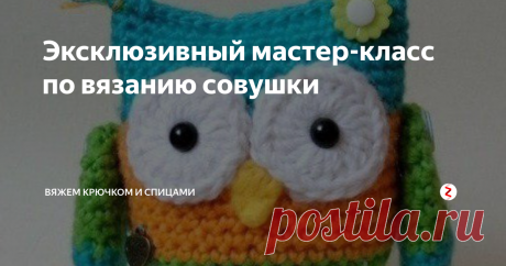 Эксклюзивный мастер-класс по вязанию совушки Как и обещала, выпускаю мастер - класс по вязанию совушки
Если вам понравился мастер-класс и мое творчество, то ставьте палец вверх
Начинаем вязать снизу вверх, аккуратно меняя цвета.
Ножки делаем при помощи проволочки, которую обматываем золотыми нитками