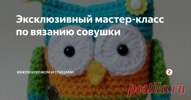 Эксклюзивный мастер-класс по вязанию совушки Как и обещала, выпускаю мастер - класс по вязанию совушки
Если вам понравился мастер-класс и мое творчество, то ставьте палец вверх
Начинаем вязать снизу вверх, аккуратно меняя цвета.
Ножки делаем при помощи проволочки, которую обматываем золотыми нитками