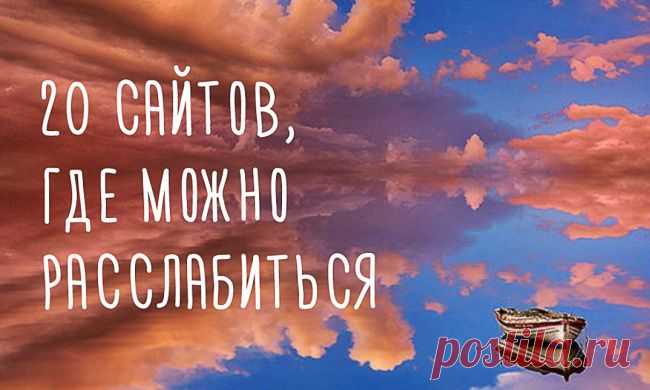 20 сайтов, где можно расслабиться и собраться с мыслями