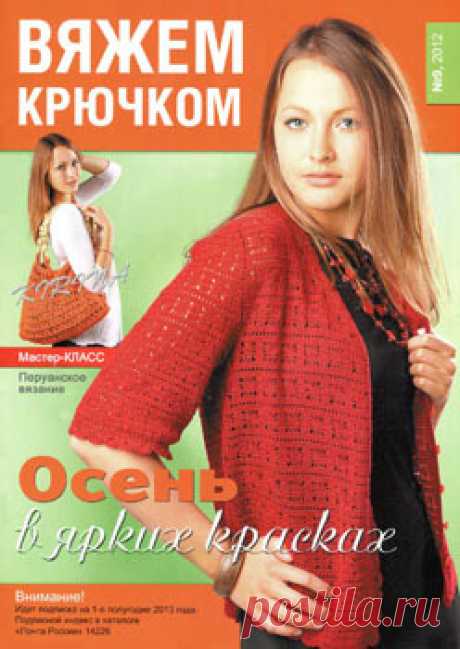Вяжем Крючком № 9 2012 - Вяжем крючком - Журналы по рукоделию - Страна рукоделия