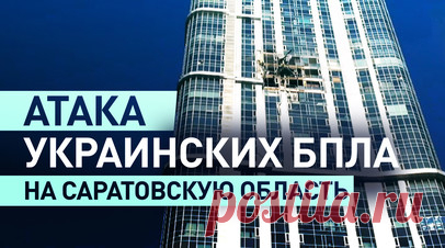 Последствия атаки украинских БПЛА на Саратов и Энгельс — видео. Жилой комплекс в Саратове частично повреждён в результате падения украинского БПЛА. Пострадали четыре человека, одна женщина госпитализирована в тяжёлом состоянии. Также было атаковано высотное здание в Энгельсе и четыре частных дома в посёлке Прибрежный Энгельсского района. Всего над территорией региона были сбиты девять беспилотников. Читать далее