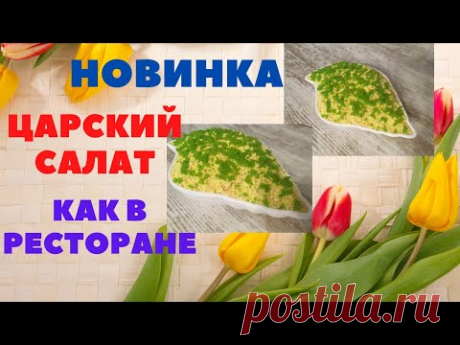 ФИШКА в СОУСЕ. РОДНЫЕ ПОПРОСЯТ ЕЩЕ. АВТОРСКИЙ салат из МОРЕПРОДУКТОВ