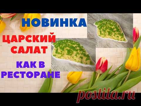 ФИШКА в СОУСЕ. РОДНЫЕ ПОПРОСЯТ ЕЩЕ. АВТОРСКИЙ салат из МОРЕПРОДУКТОВ