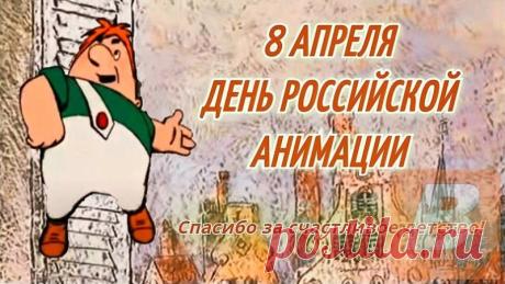 И празднуем мы день возникновенья
Желанной во всем мире анимации,
Вспоминая те прекрасные мгновенья,
Мультиков первейших демонстрации. Открытки на День российской анимации!