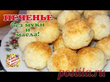 Вкусное ПЕЧЕНЬЕ без масла и Муки! Искусительный и быстрый рецепт