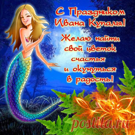 На Ивана на Купала
Все желанья загадали,
Пусть же сбудутся они
И заветные мечты.