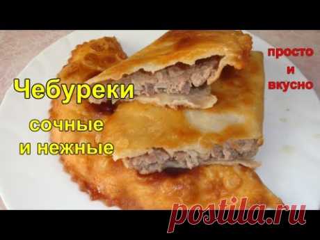Чебуреки Сочные и Нежные. Тесто на Чебуреки - YouTube