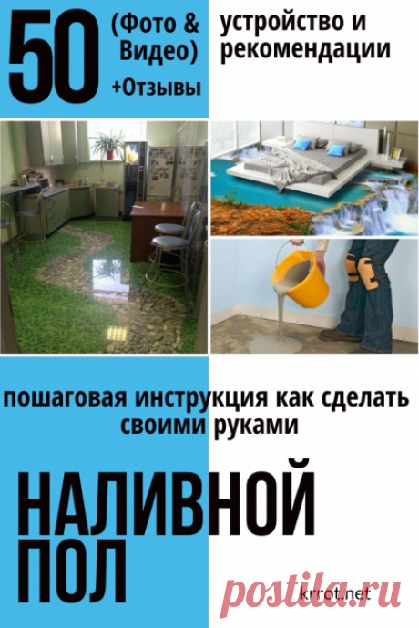 Наливной Пол: Устройство, Пошаговая Инструкция, Видео+Отзывы