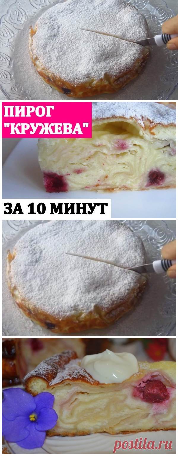 Необычный, оригинальный и очень вкусный пирог «Кружева» за 10 минут