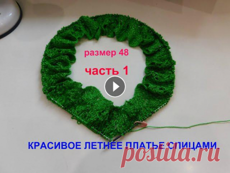 КРАСИВОЕ ЛЕТНЕЕ ПЛАТЬЕ СПИЦАМИ РАЗМЕР 48 ЧАСТЬ 1 КРАСИВОЕ ЛЕТНЕЕ ПЛАТЬЕ СПИЦАМИ РАЗМЕР 48 ЧАСТЬ 1...