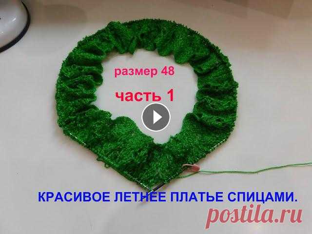 КРАСИВОЕ ЛЕТНЕЕ ПЛАТЬЕ СПИЦАМИ РАЗМЕР 48 ЧАСТЬ 1 КРАСИВОЕ ЛЕТНЕЕ ПЛАТЬЕ СПИЦАМИ РАЗМЕР 48 ЧАСТЬ 1...