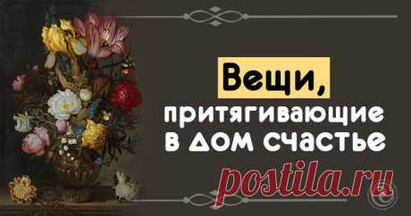 Вещи, притягивающие в дом счастье 


Наши квартиры полны самых разнообразных предметов и вещей — от чисто функциональных до украшающих интерьер. Но не все хорошо иметь в доме. Мы дадим Вам несколько старинных «магических» советов, кот…