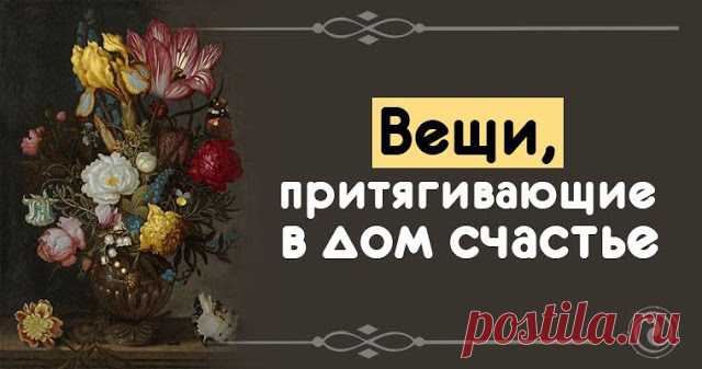 Вещи, притягивающие в дом счастье 


Наши квартиры полны самых разнообразных предметов и вещей — от чисто функциональных до украшающих интерьер. Но не все хорошо иметь в доме. Мы дадим Вам несколько старинных «магических» советов, кот…